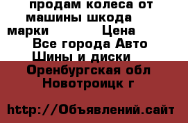 продам колеса от машины шкода 2008 марки mishlen › Цена ­ 2 000 - Все города Авто » Шины и диски   . Оренбургская обл.,Новотроицк г.
